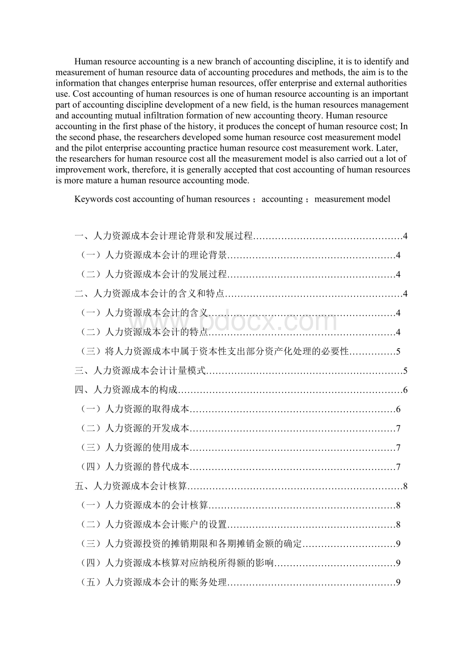 人力资源成本会计论文Word格式文档下载.docx_第2页