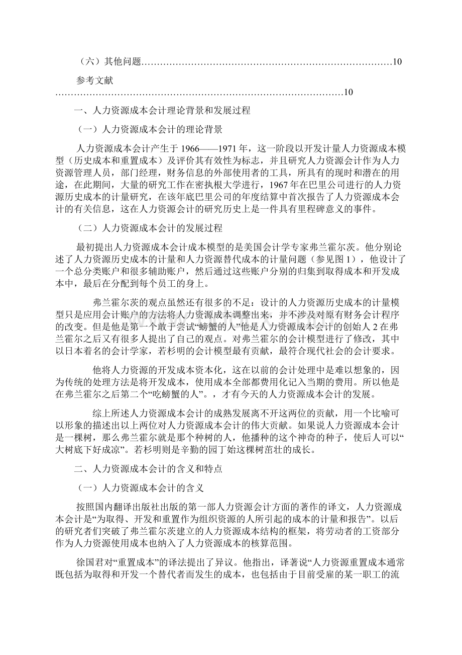 人力资源成本会计论文Word格式文档下载.docx_第3页