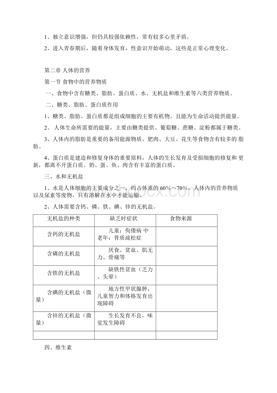 生物七年级下册复习提纲整理版2.docx_第2页