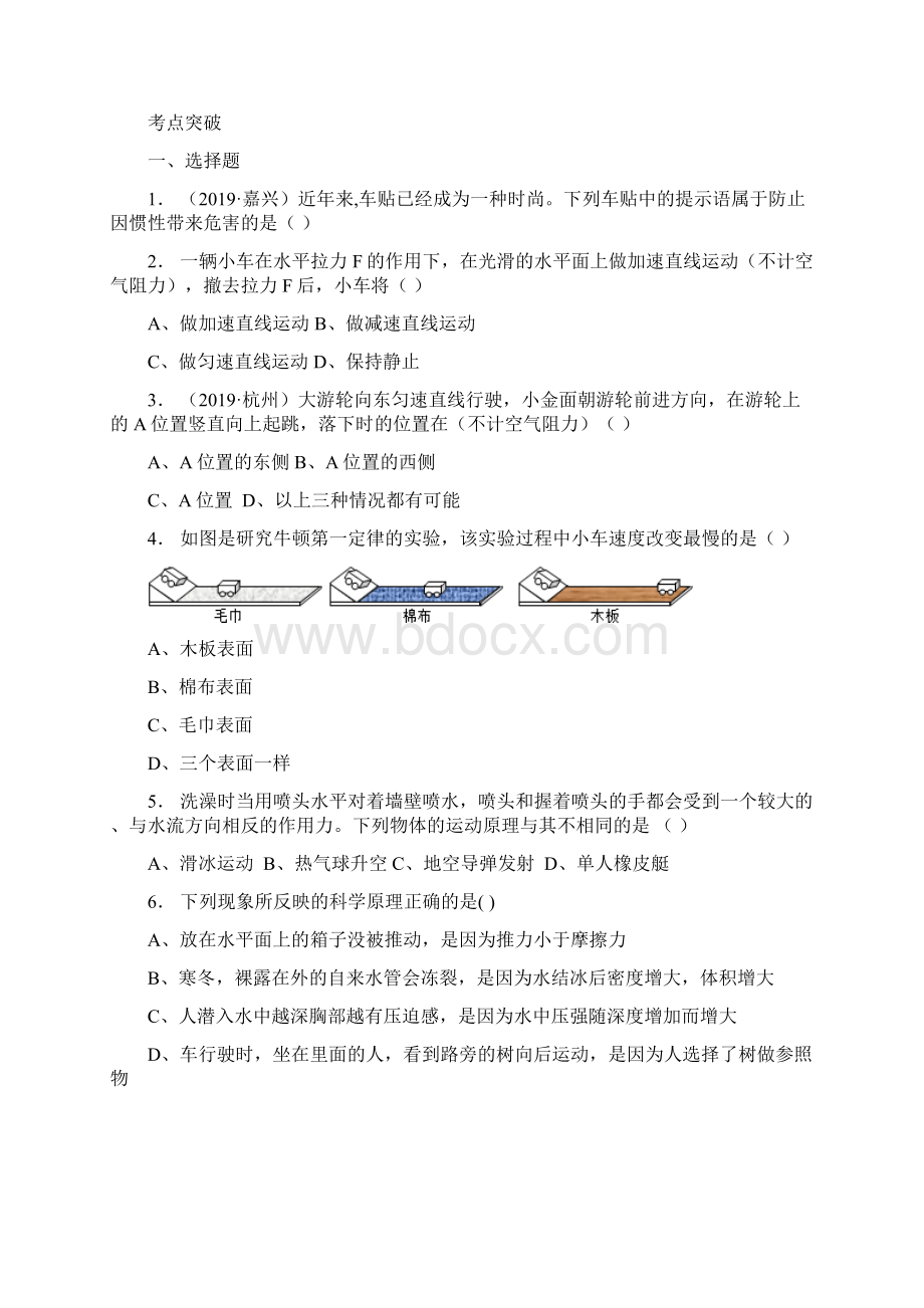 届中考复习 浙教版科学 考点精练 机械运动和力二.docx_第2页