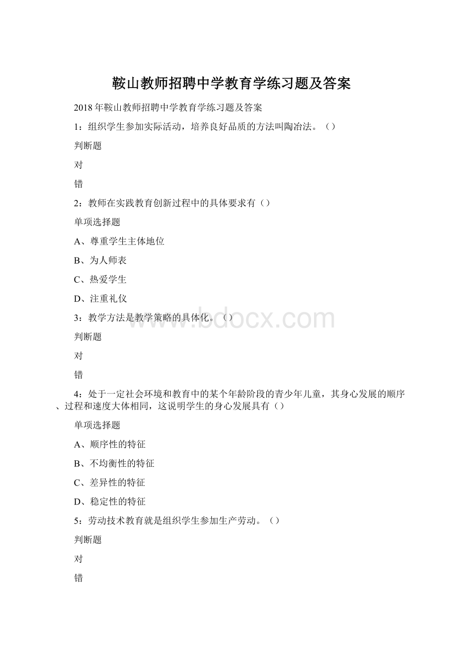 鞍山教师招聘中学教育学练习题及答案Word格式文档下载.docx