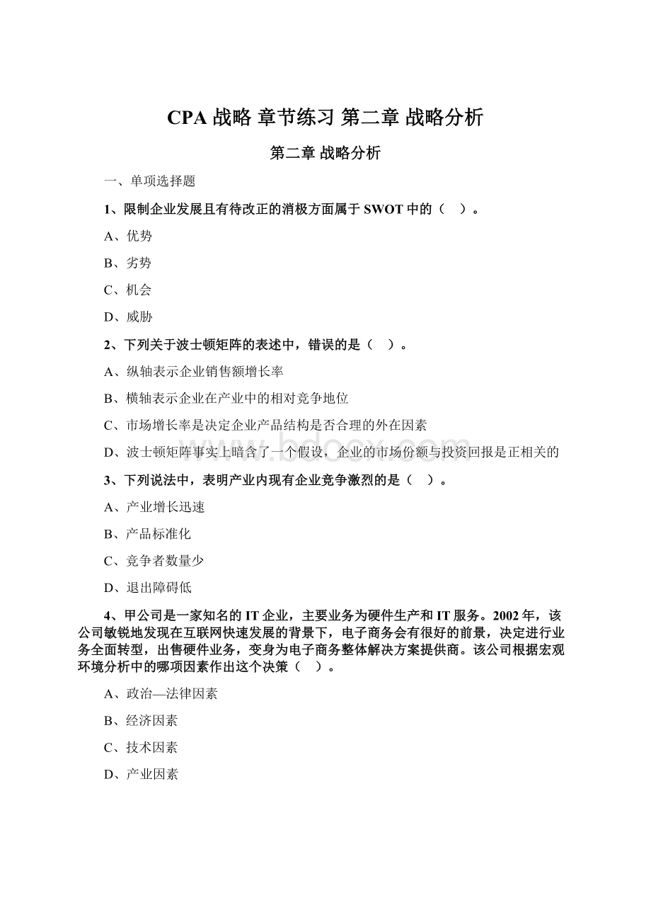 CPA 战略 章节练习 第二章 战略分析Word格式.docx_第1页