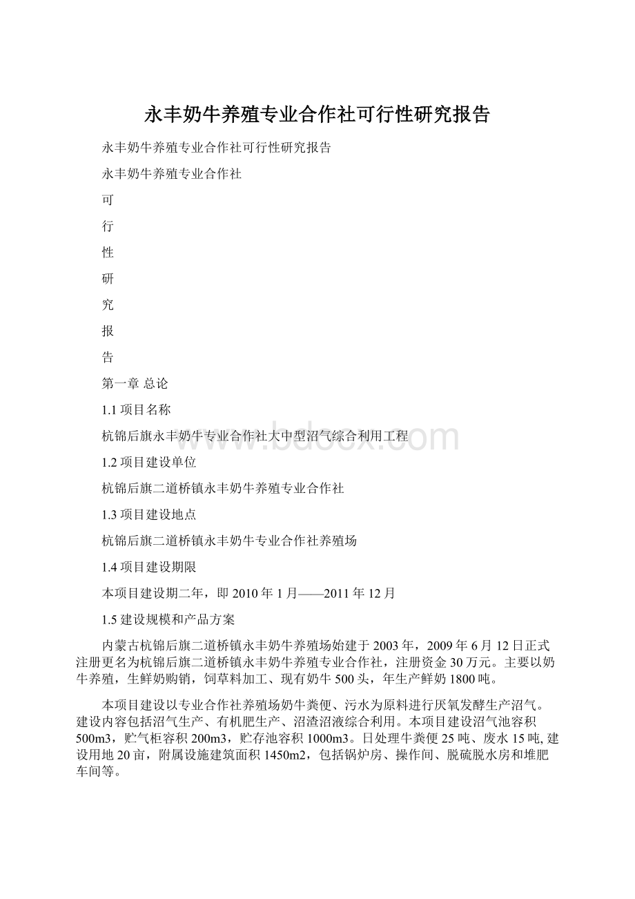 永丰奶牛养殖专业合作社可行性研究报告.docx_第1页