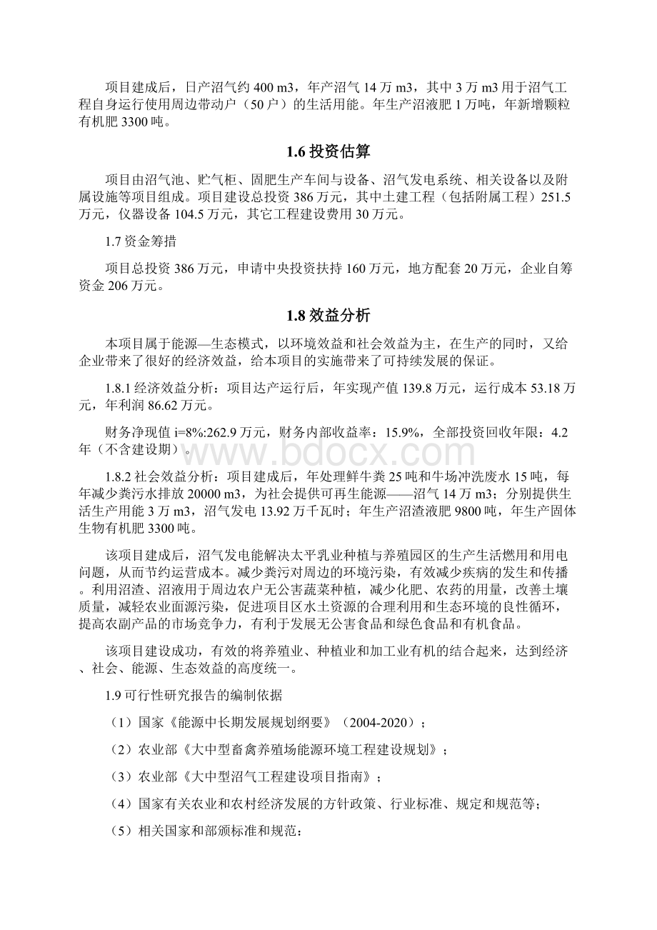 永丰奶牛养殖专业合作社可行性研究报告.docx_第2页