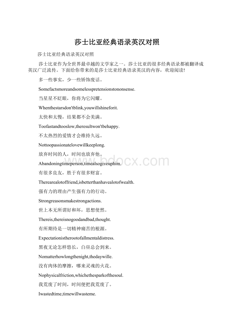 莎士比亚经典语录英汉对照Word文档格式.docx