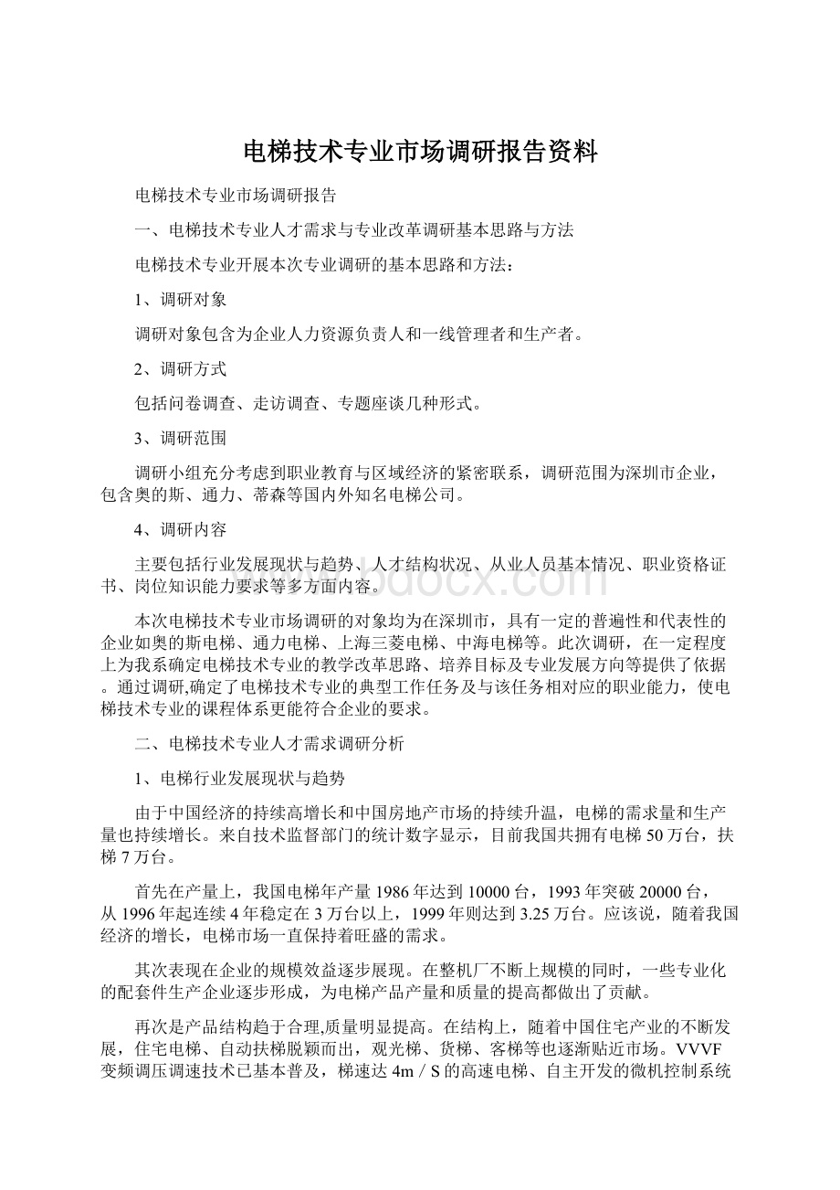 电梯技术专业市场调研报告资料.docx_第1页