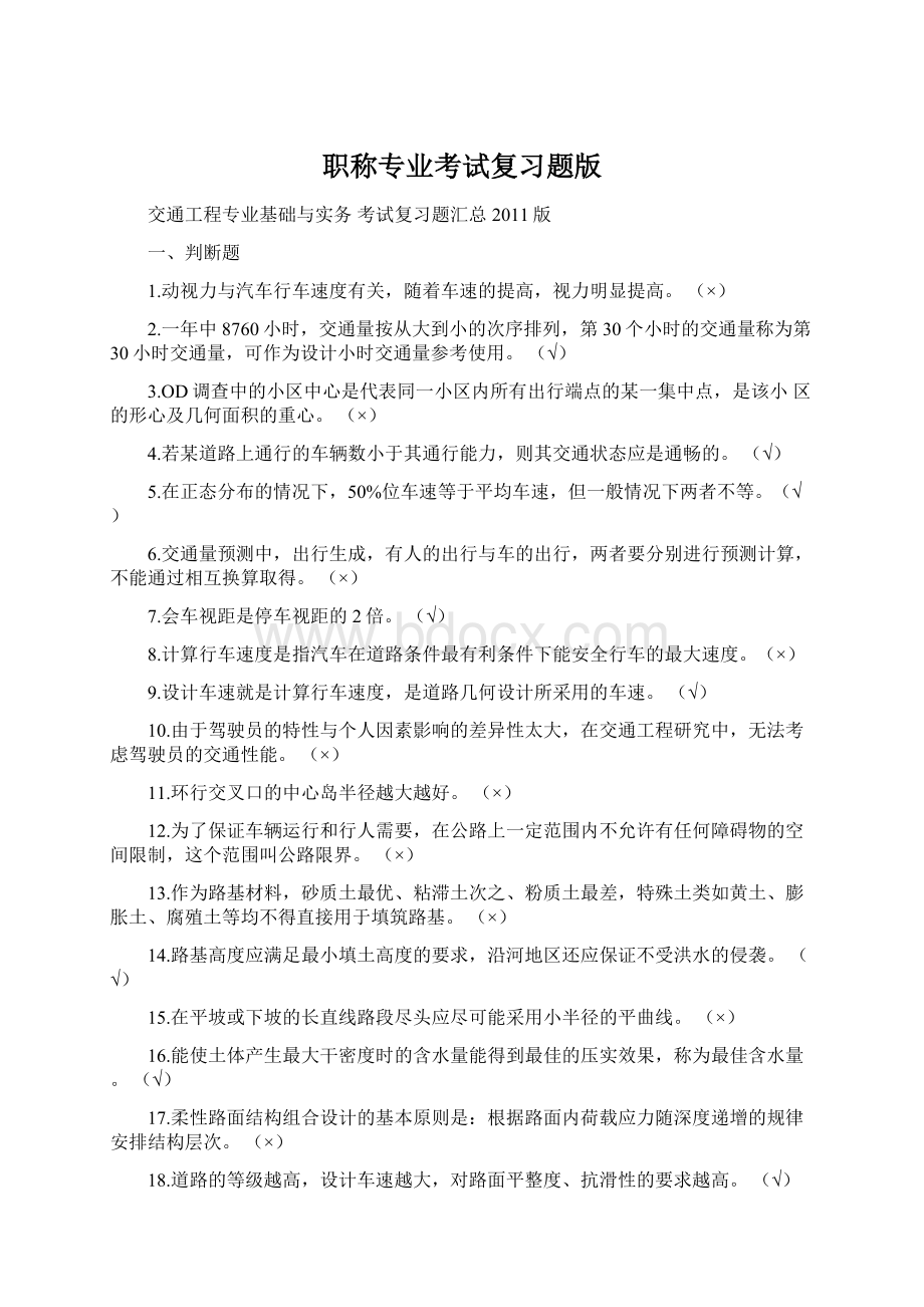 职称专业考试复习题版Word格式文档下载.docx