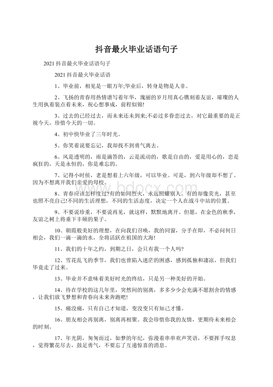 抖音最火毕业话语句子.docx