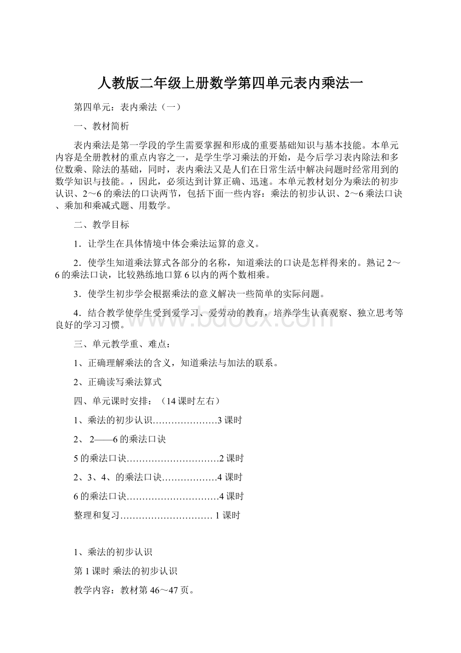 人教版二年级上册数学第四单元表内乘法一.docx