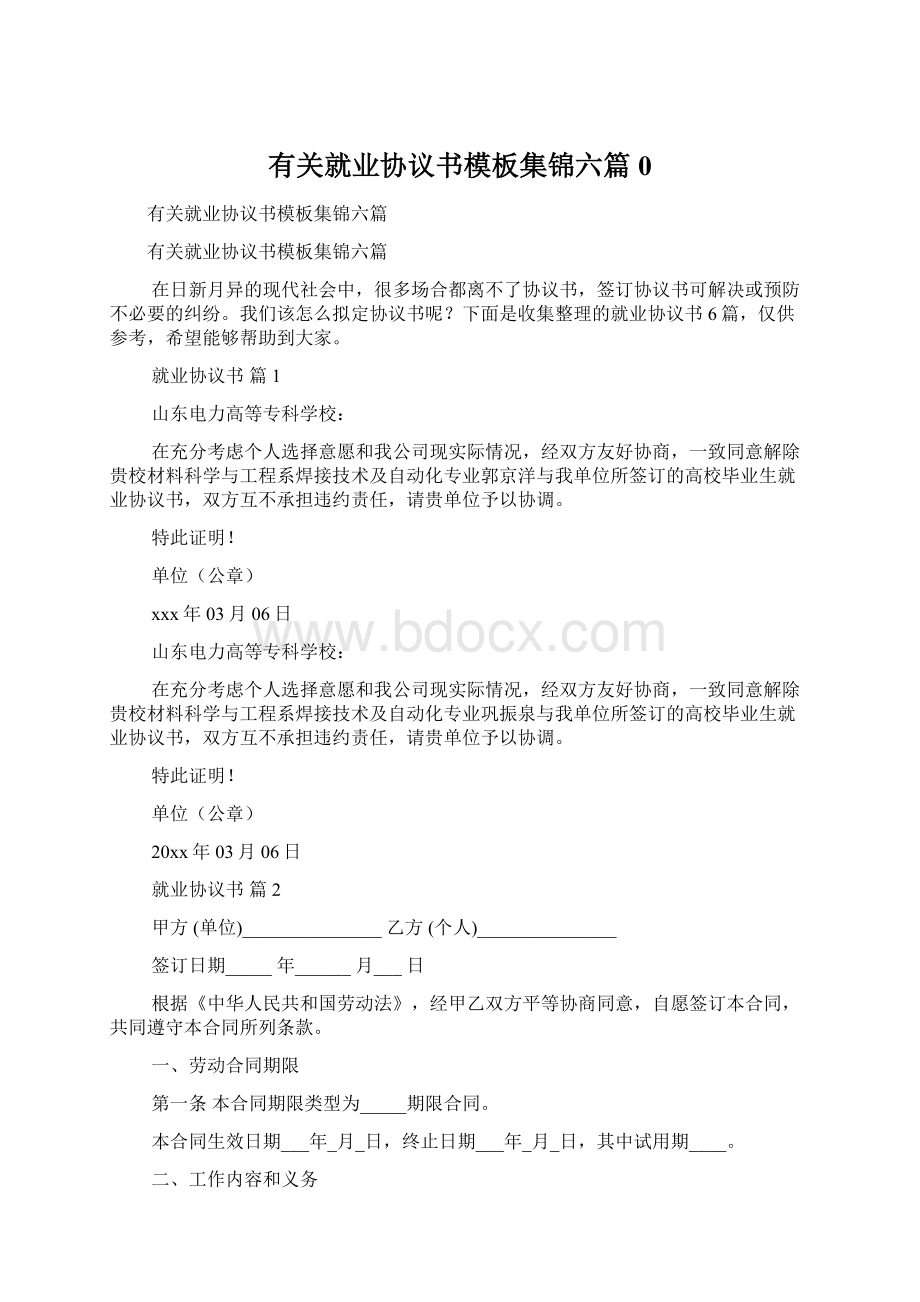 有关就业协议书模板集锦六篇0.docx_第1页