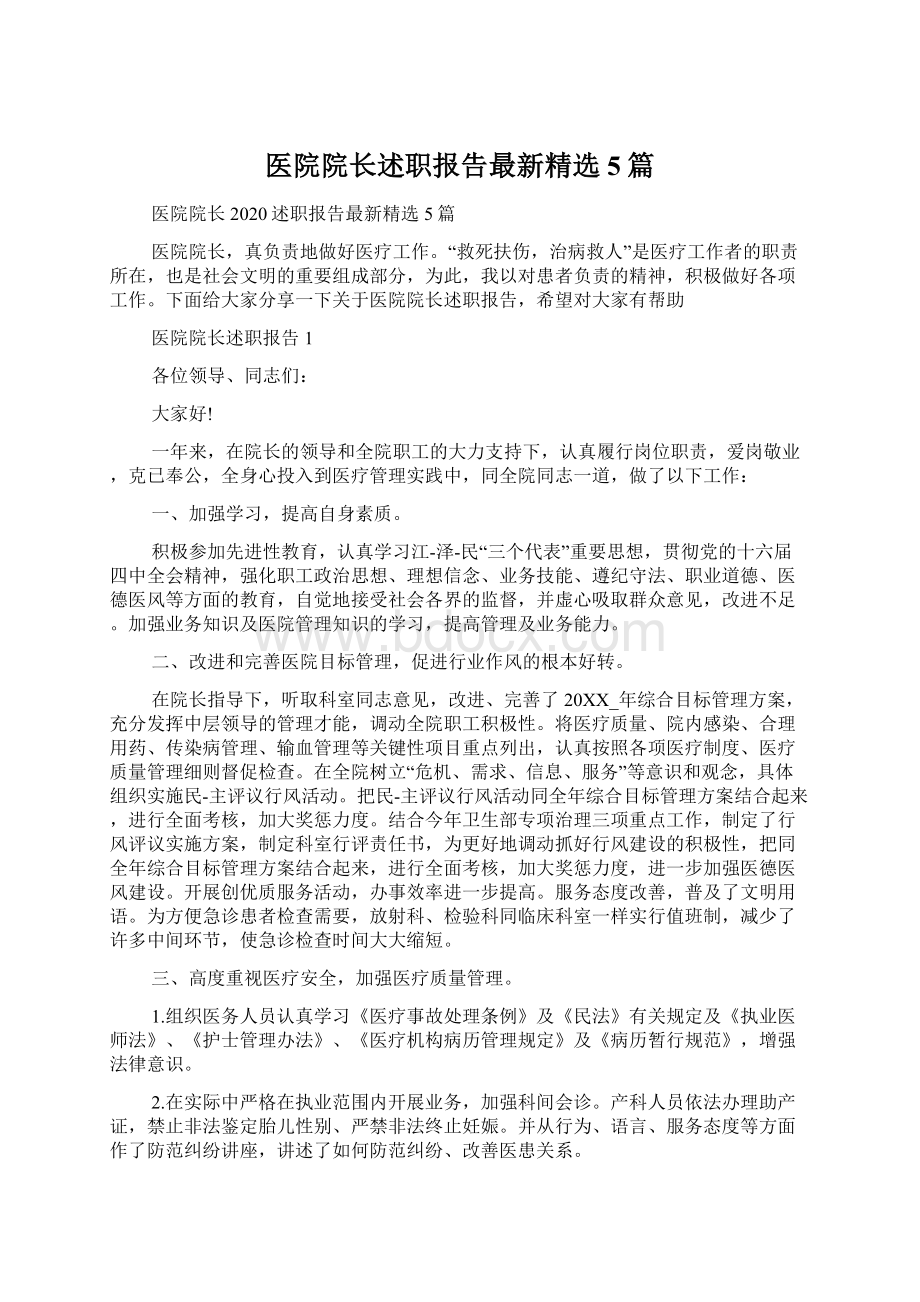 医院院长述职报告最新精选5篇.docx