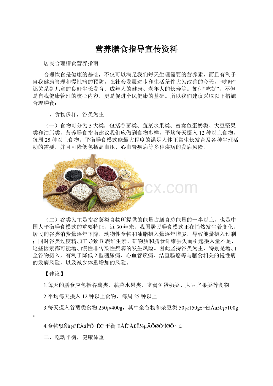 营养膳食指导宣传资料文档格式.docx