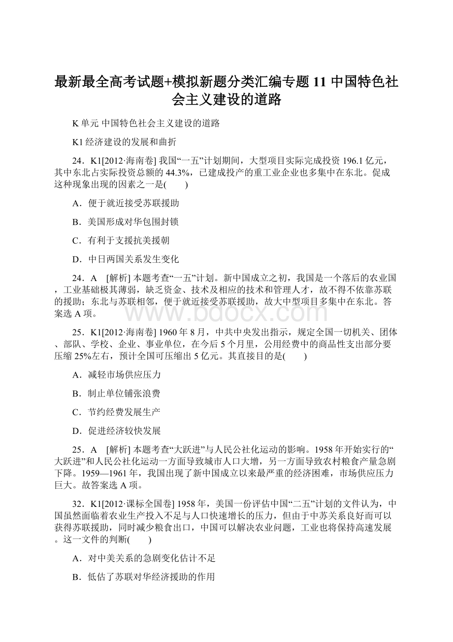 最新最全高考试题+模拟新题分类汇编专题11中国特色社会主义建设的道路Word下载.docx