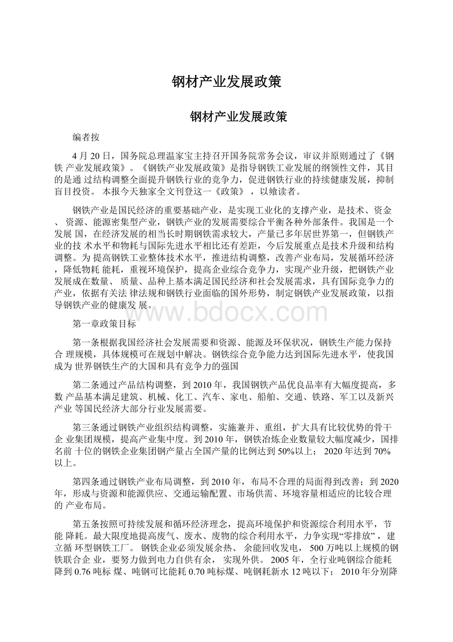 钢材产业发展政策Word文档下载推荐.docx_第1页