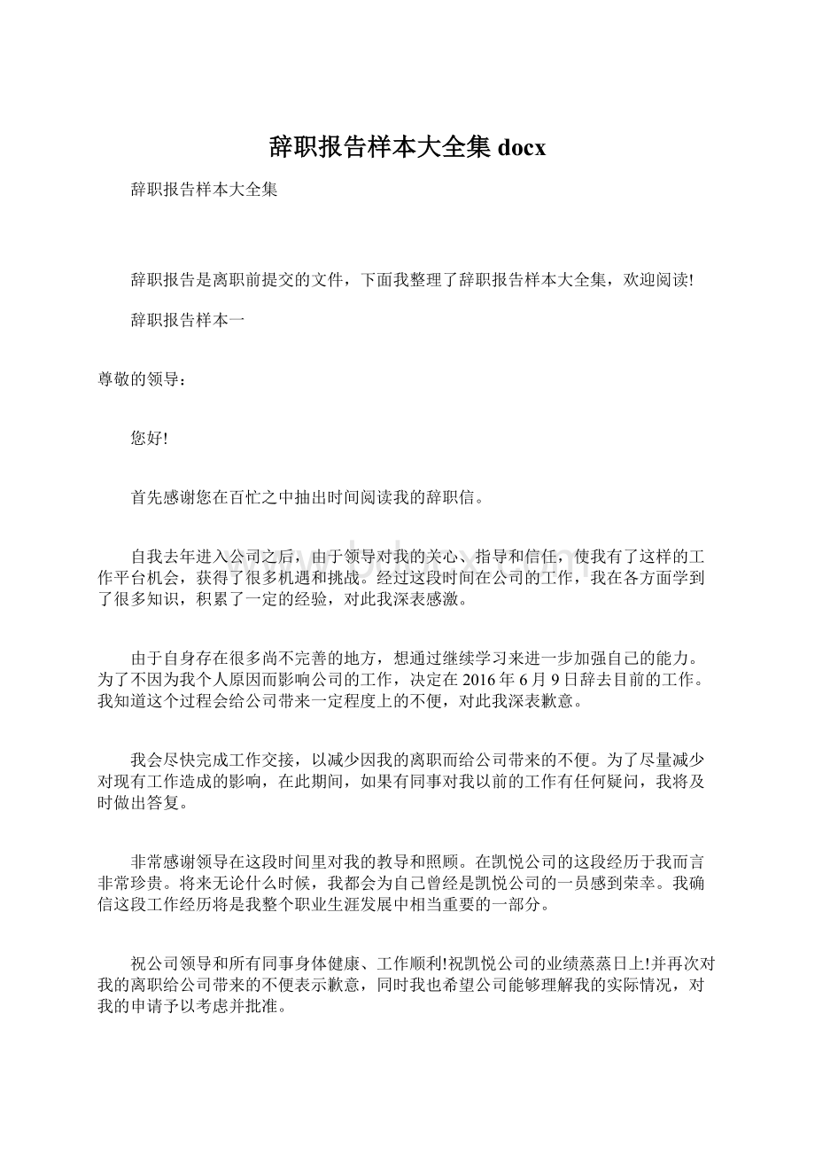 辞职报告样本大全集docxWord文档下载推荐.docx