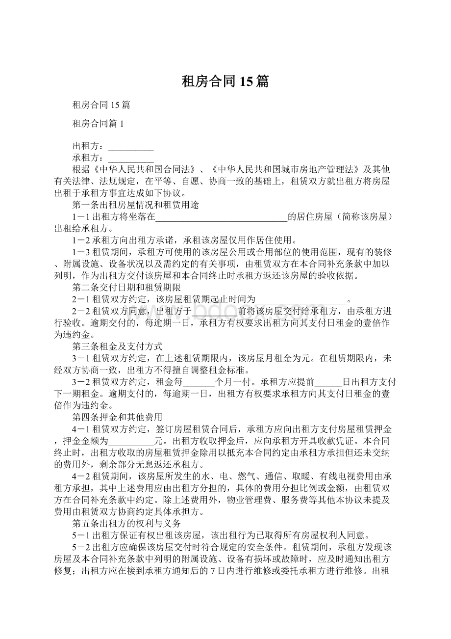 租房合同15篇.docx_第1页