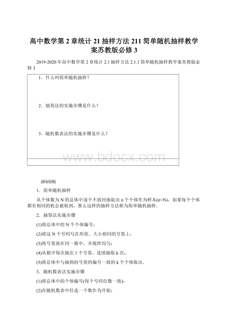 高中数学第2章统计21抽样方法211简单随机抽样教学案苏教版必修3Word文档格式.docx_第1页