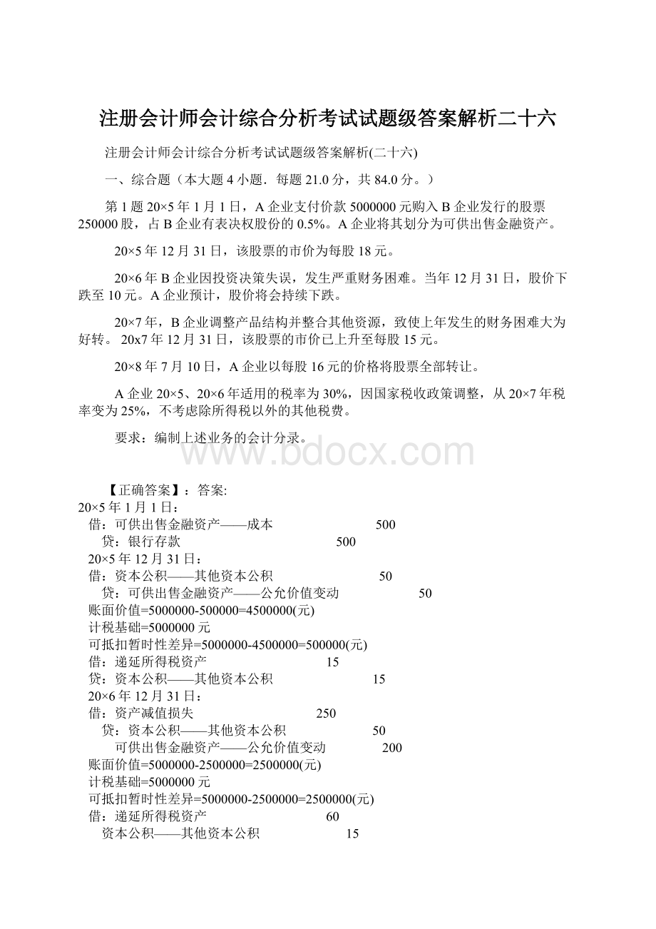 注册会计师会计综合分析考试试题级答案解析二十六.docx