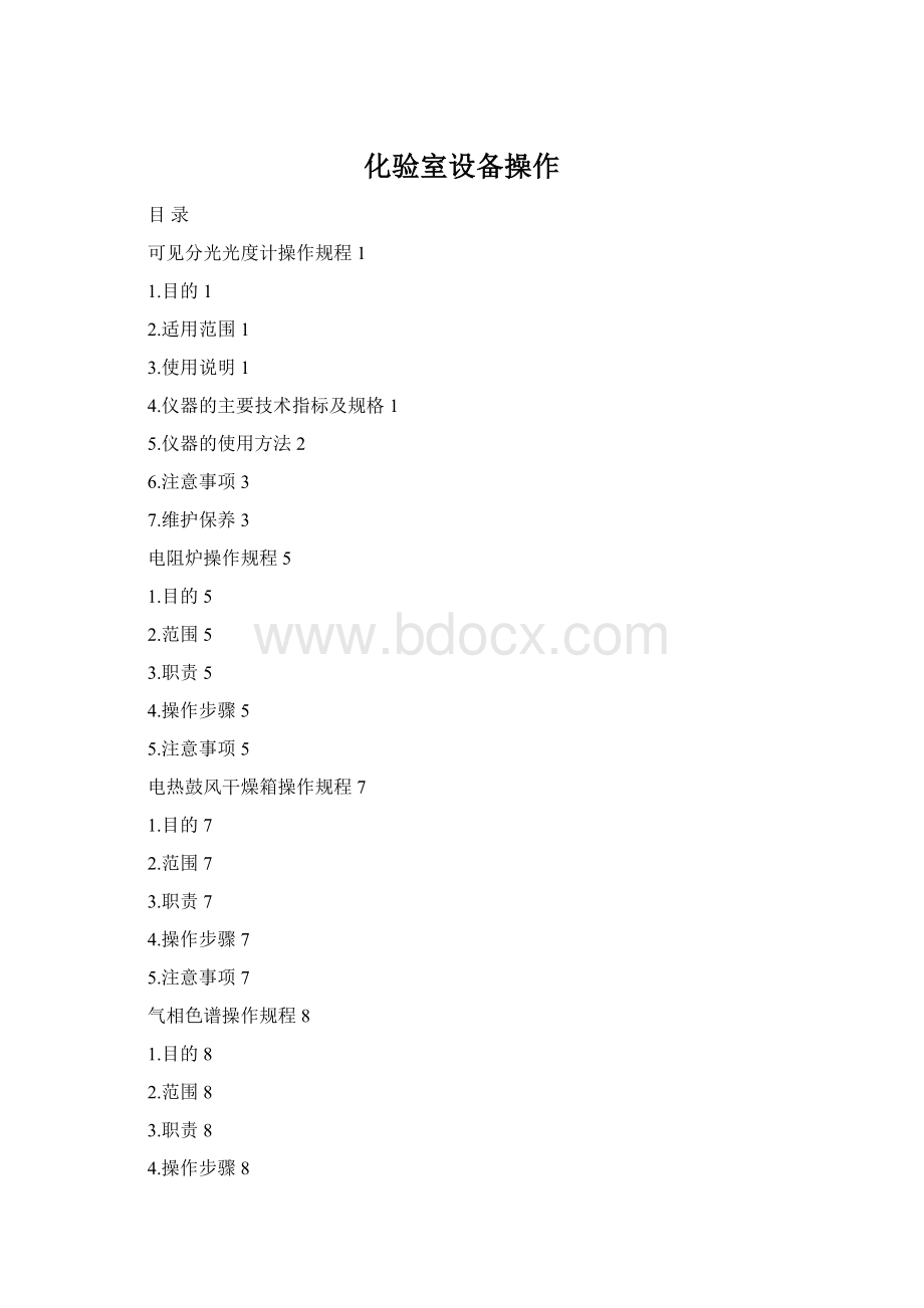 化验室设备操作文档格式.docx_第1页