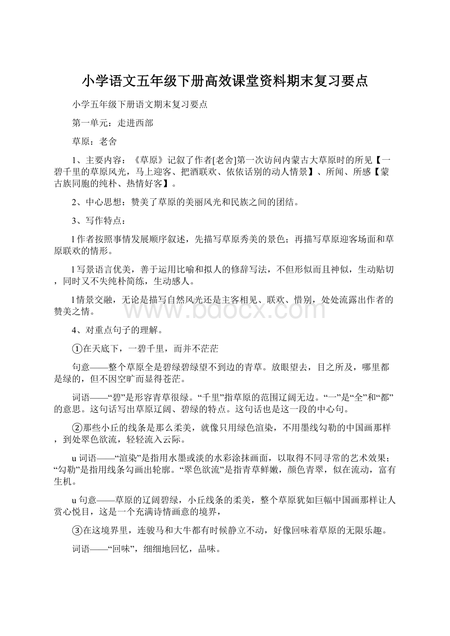 小学语文五年级下册高效课堂资料期末复习要点Word格式文档下载.docx