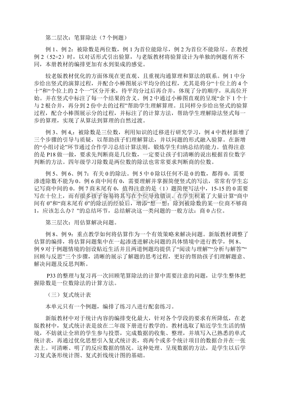 新人教版三年级下册数学教材分析Word下载.docx_第3页