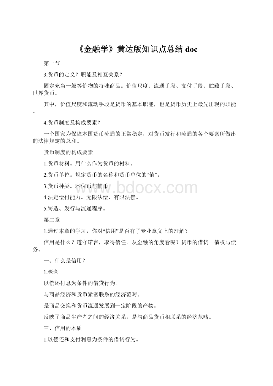 《金融学》黄达版知识点总结doc.docx