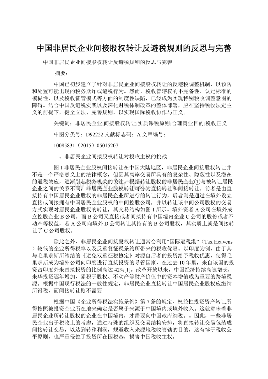 中国非居民企业间接股权转让反避税规则的反思与完善.docx