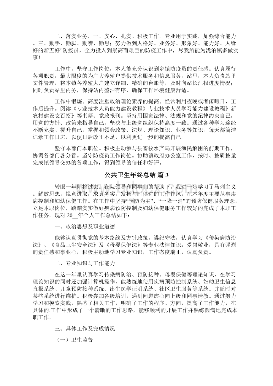 公共卫生年终总结范文合集六篇Word格式.docx_第3页