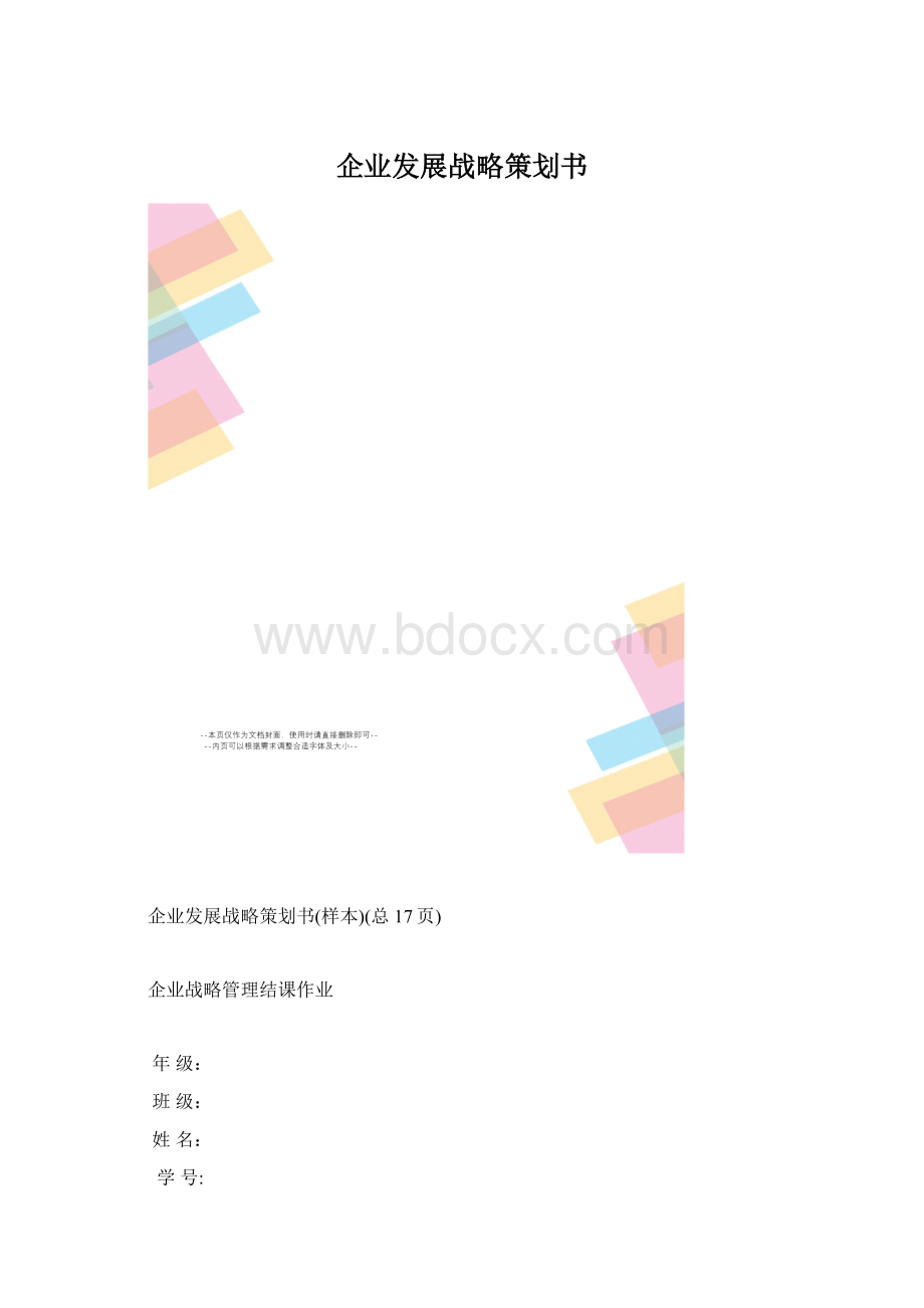 企业发展战略策划书.docx