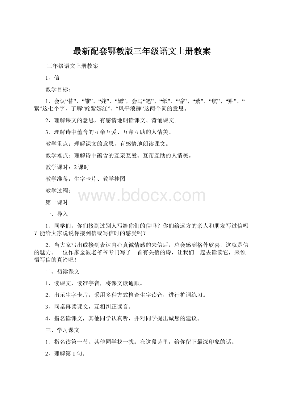 最新配套鄂教版三年级语文上册教案.docx