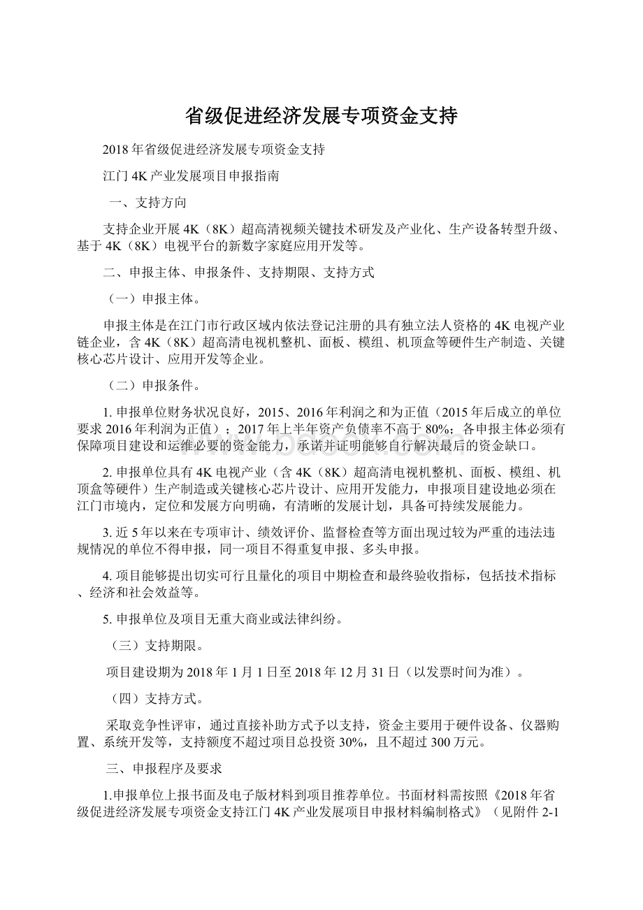 省级促进经济发展专项资金支持.docx