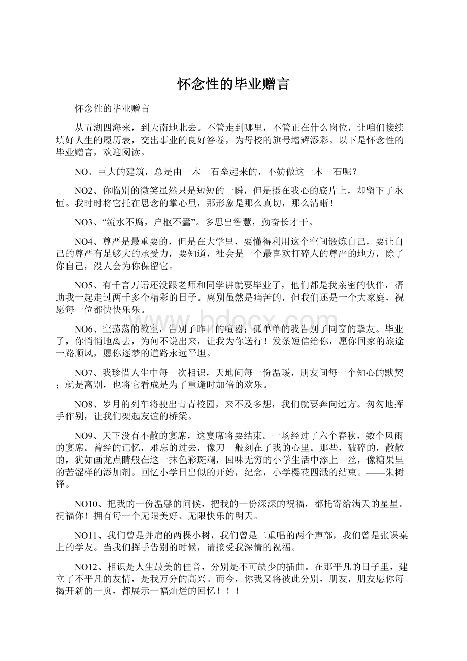 怀念性的毕业赠言.docx