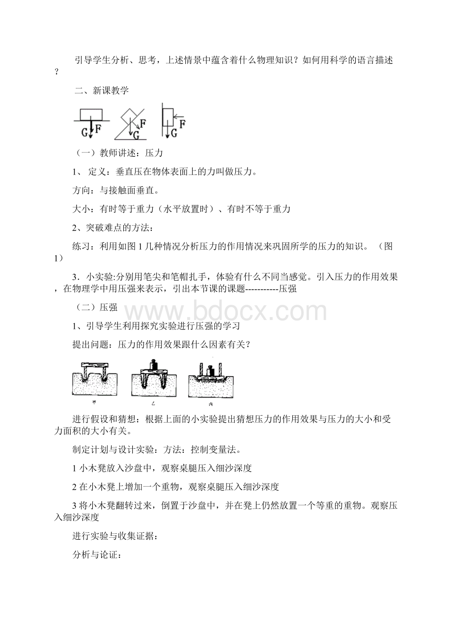 八年级物理下册 第八章神奇的压强教学设计 粤教沪版Word文件下载.docx_第2页