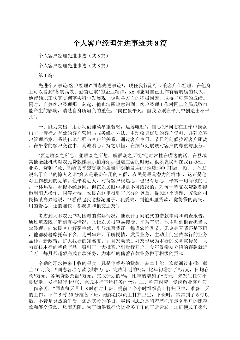 个人客户经理先进事迹共8篇文档格式.docx