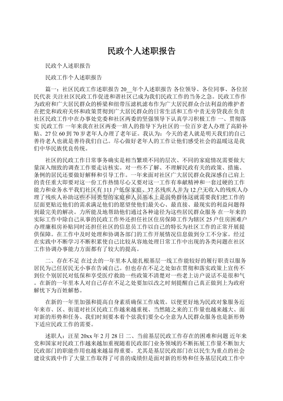 民政个人述职报告Word文档格式.docx