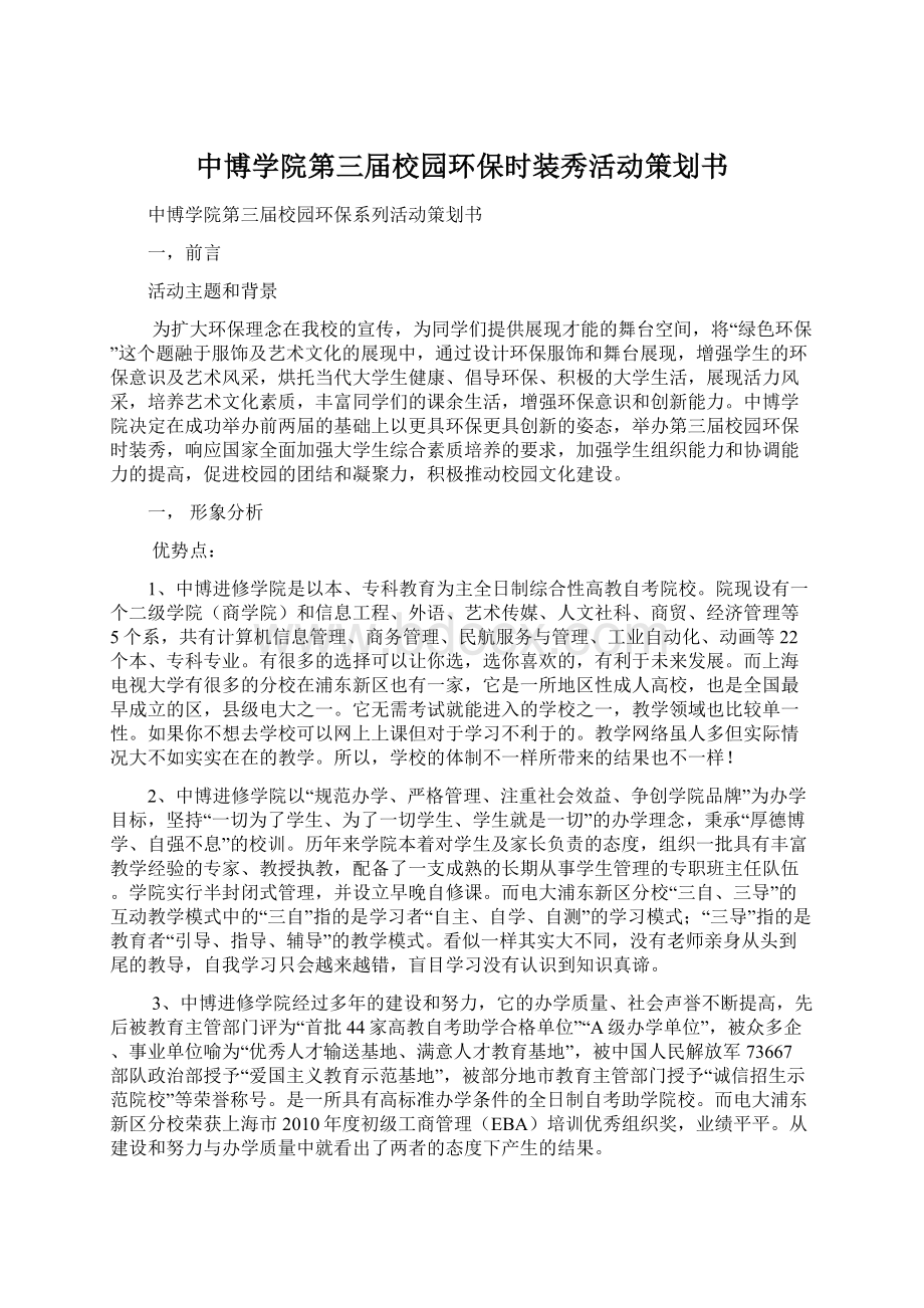 中博学院第三届校园环保时装秀活动策划书文档格式.docx_第1页