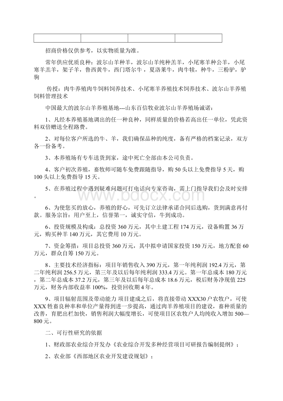 波尔山羊肉羊养殖工程建设项目可行性研究报告文档格式.docx_第2页