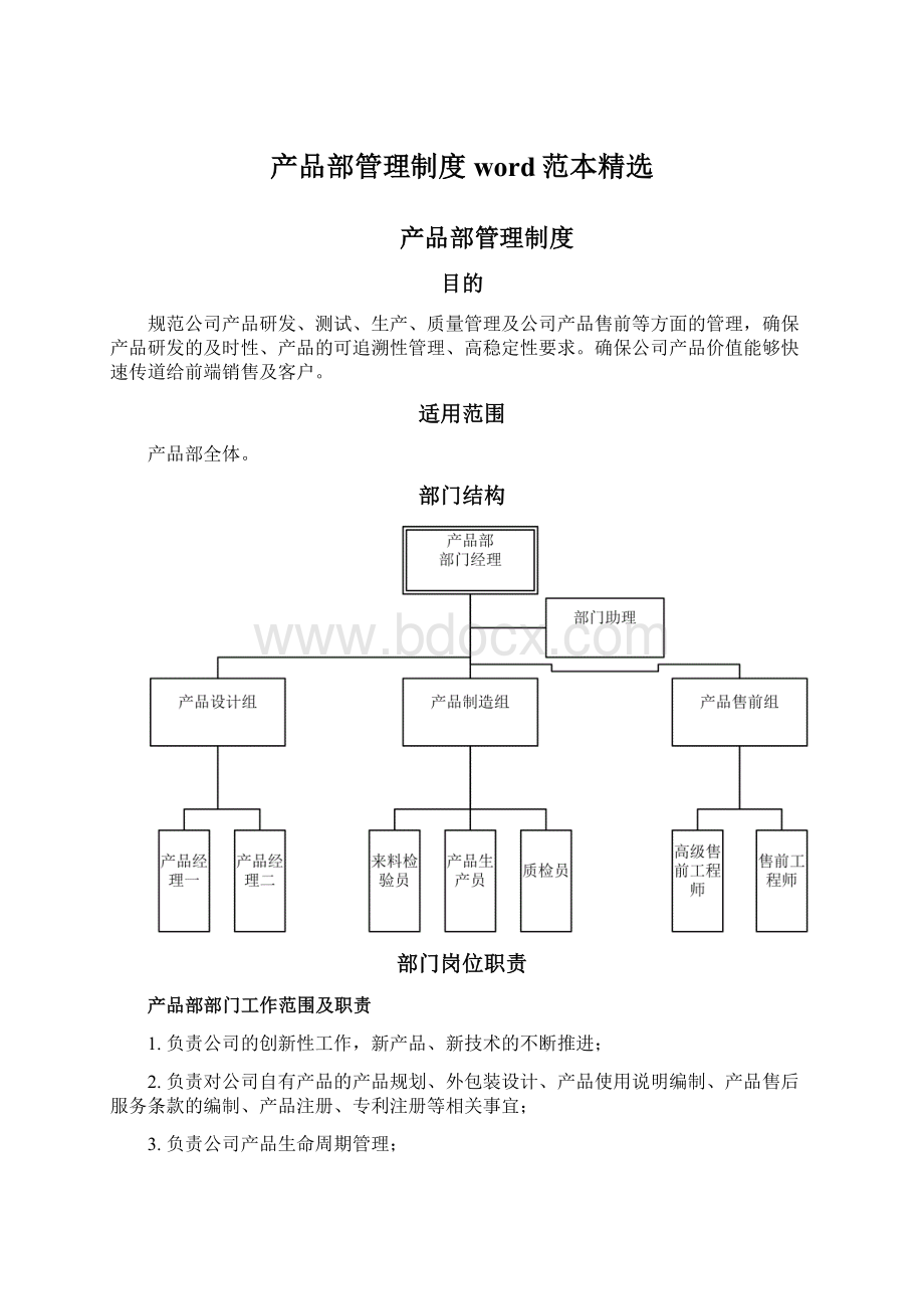 产品部管理制度word范本精选.docx