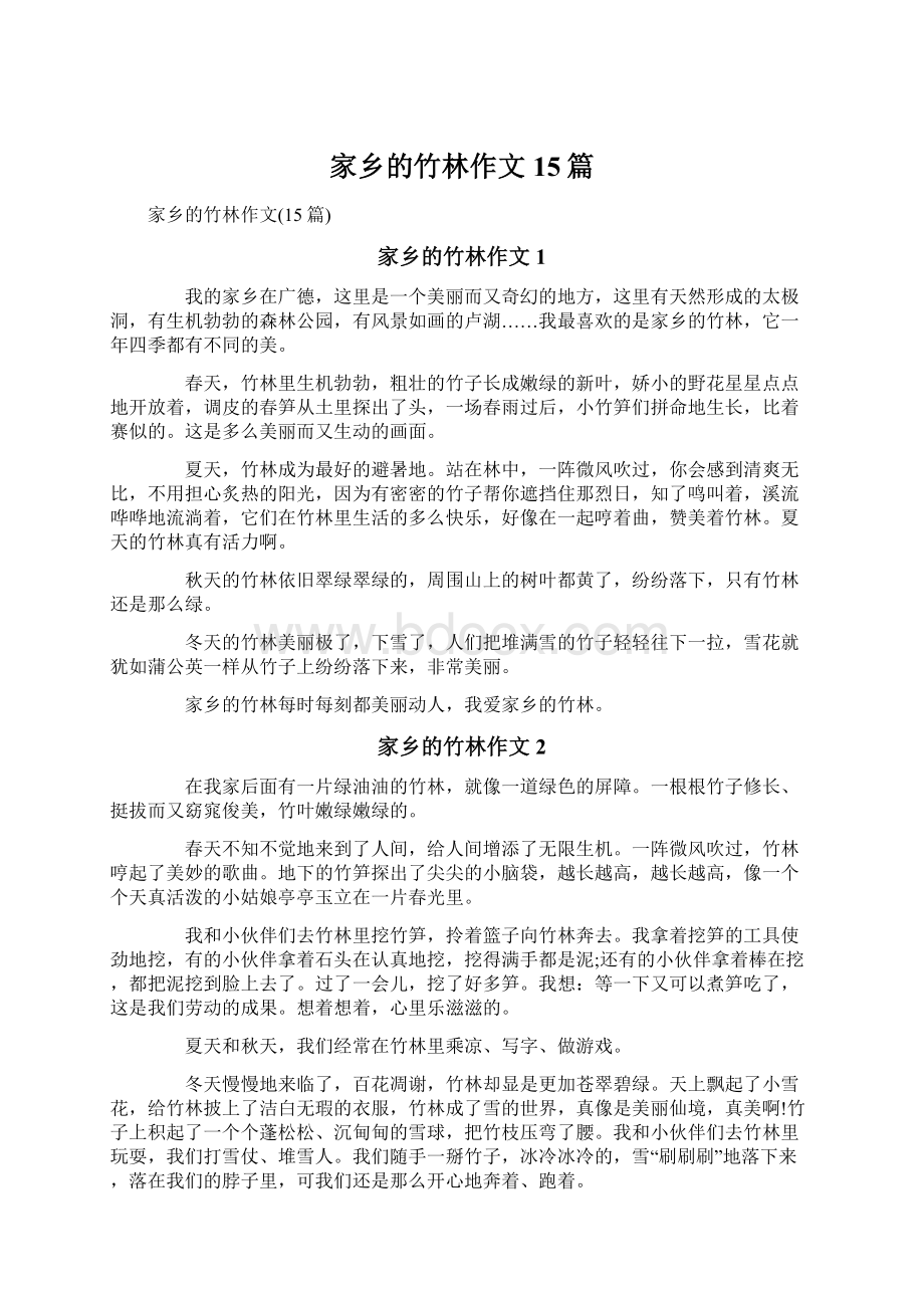 家乡的竹林作文15篇Word下载.docx