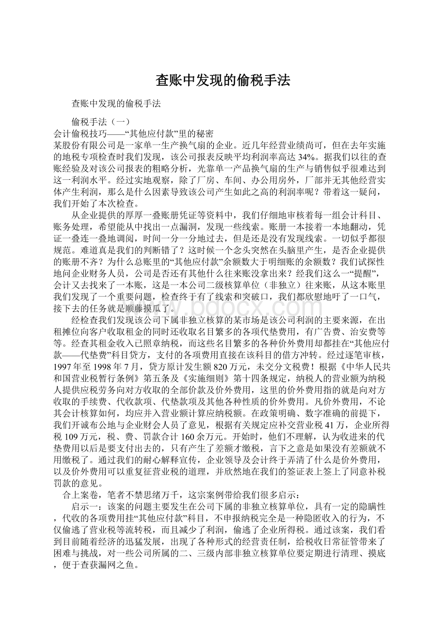 查账中发现的偷税手法.docx