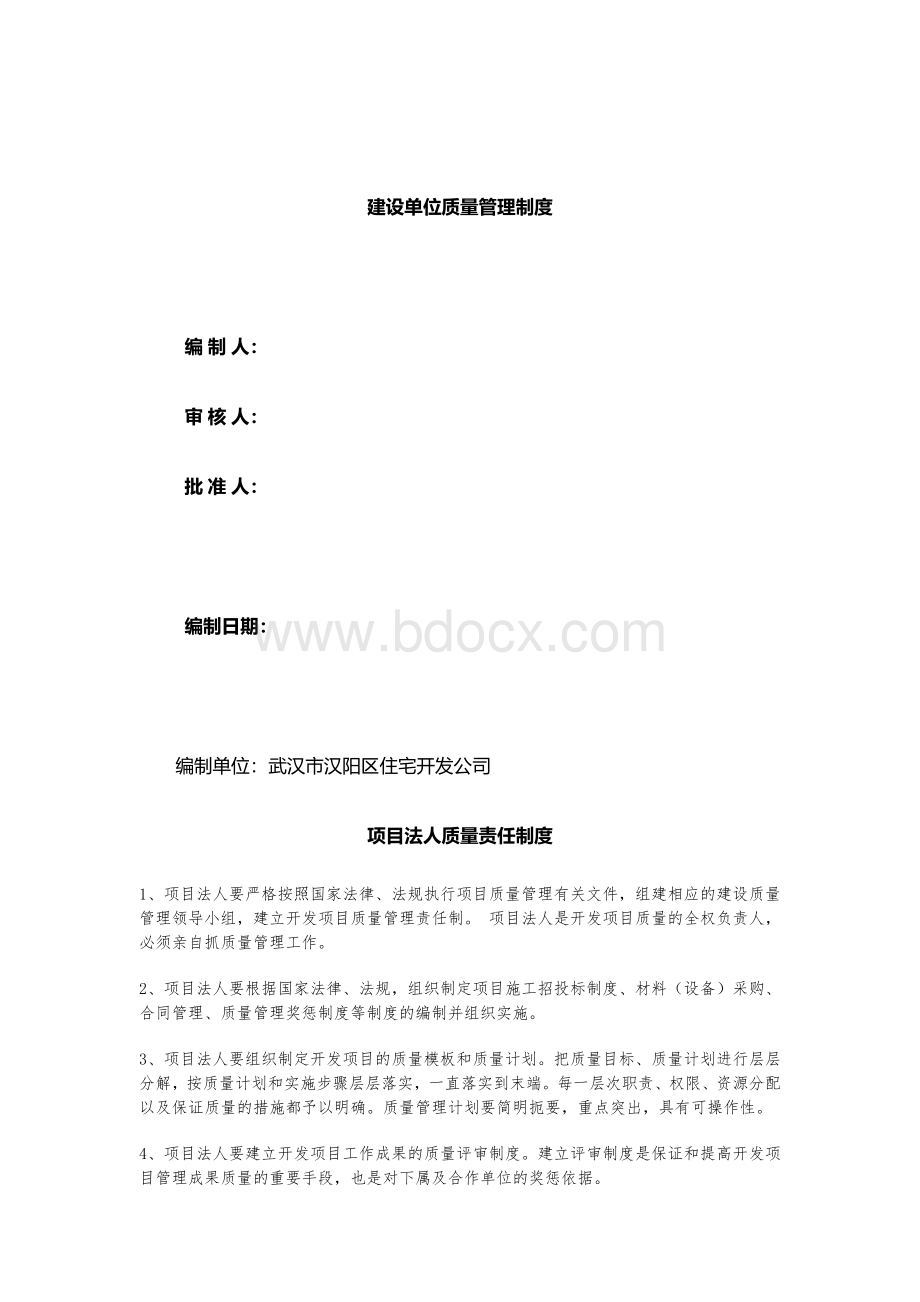 建设单位质量管理制度(新)文档格式.docx_第1页