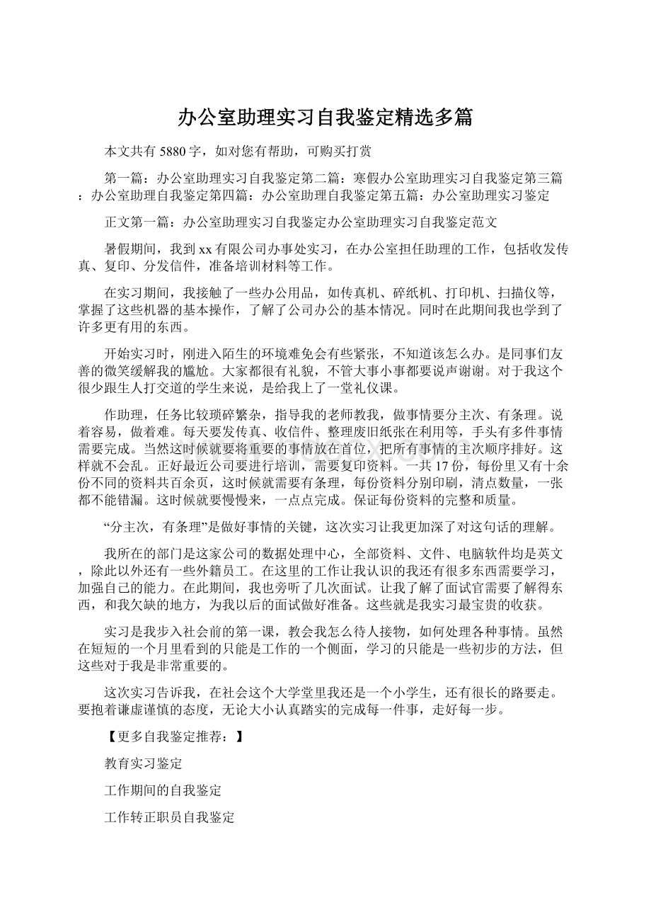 办公室助理实习自我鉴定精选多篇Word下载.docx_第1页