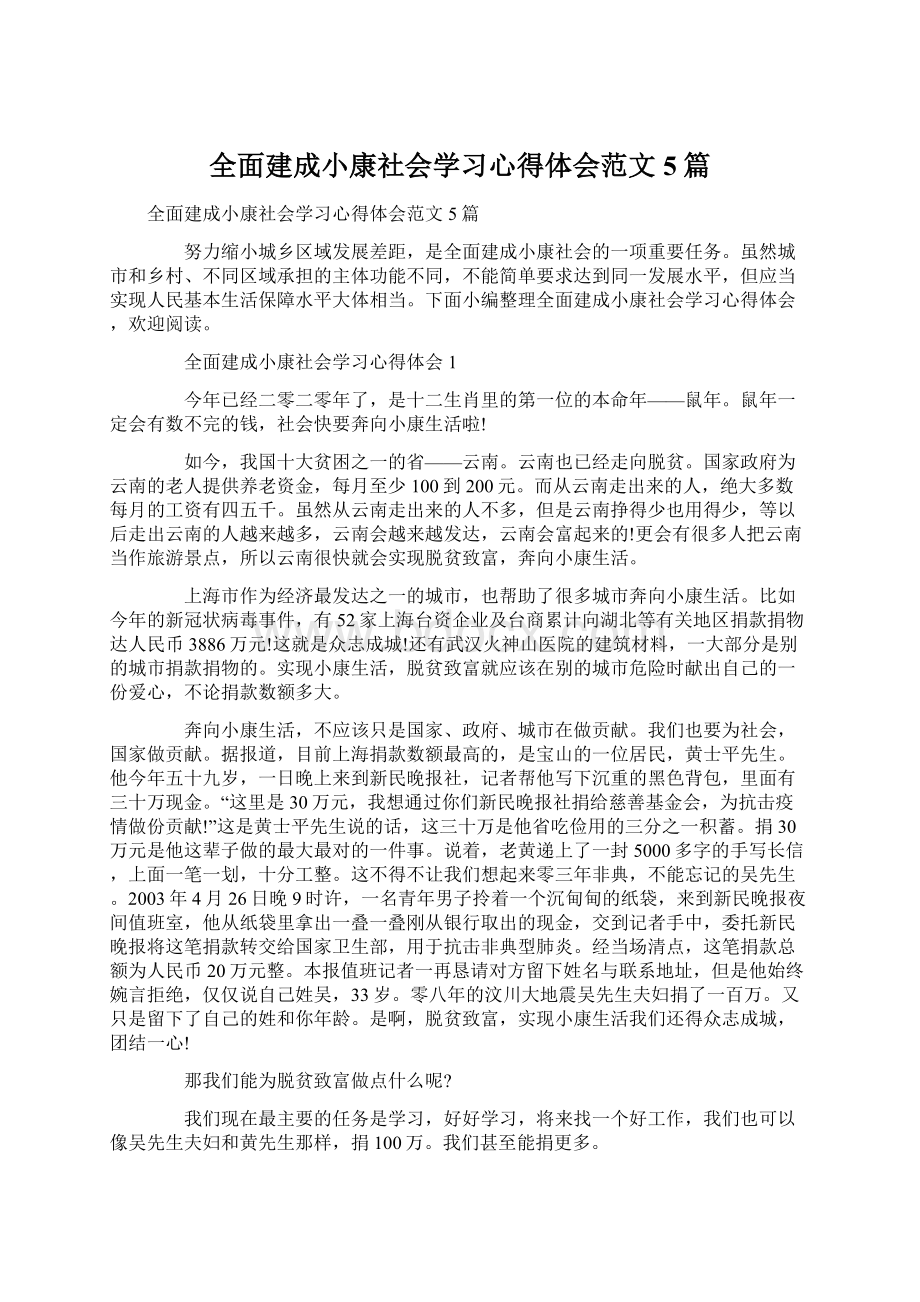 全面建成小康社会学习心得体会范文5篇.docx_第1页