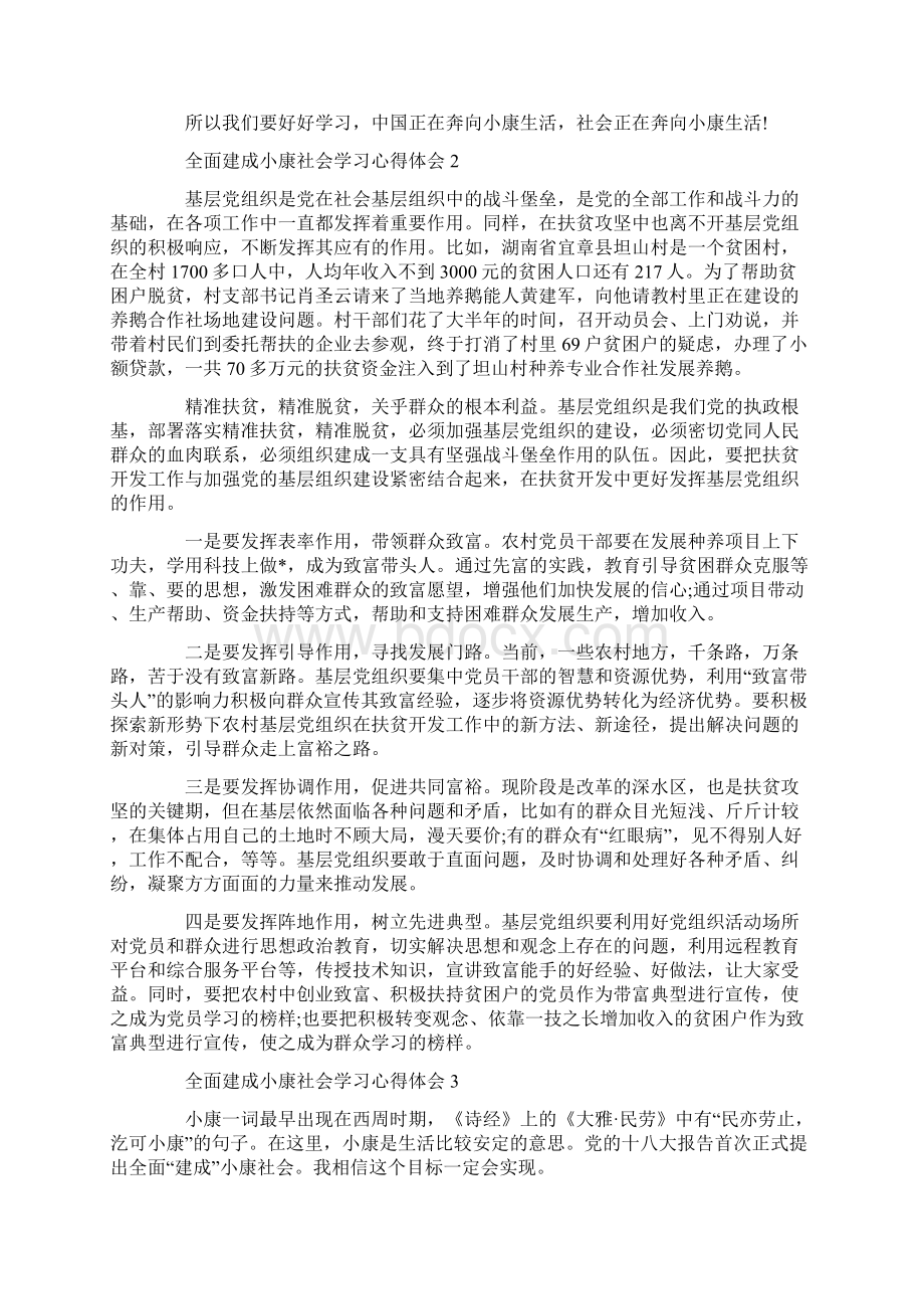 全面建成小康社会学习心得体会范文5篇.docx_第2页