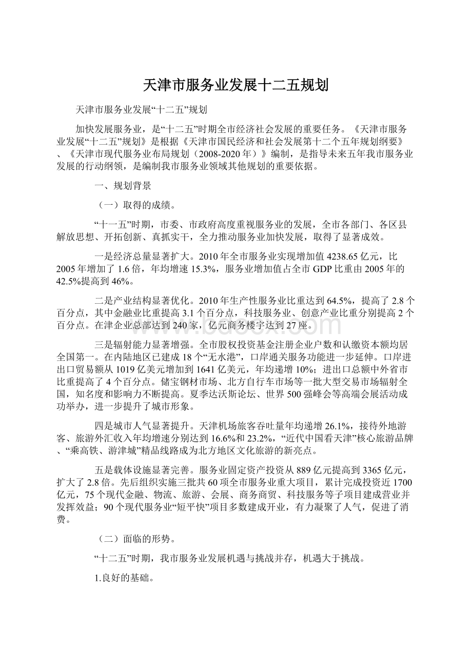 天津市服务业发展十二五规划.docx_第1页