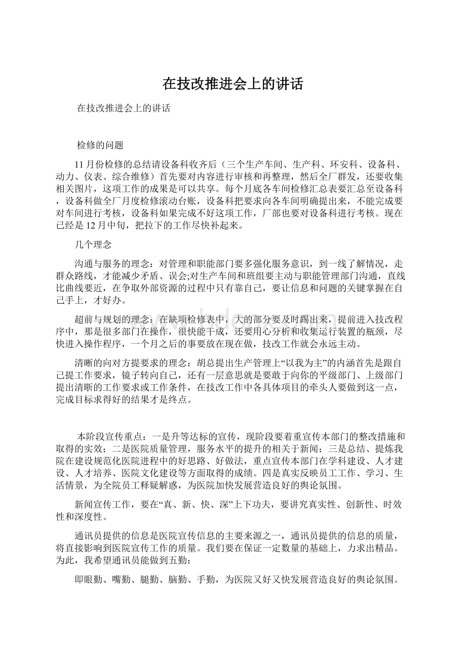 在技改推进会上的讲话.docx