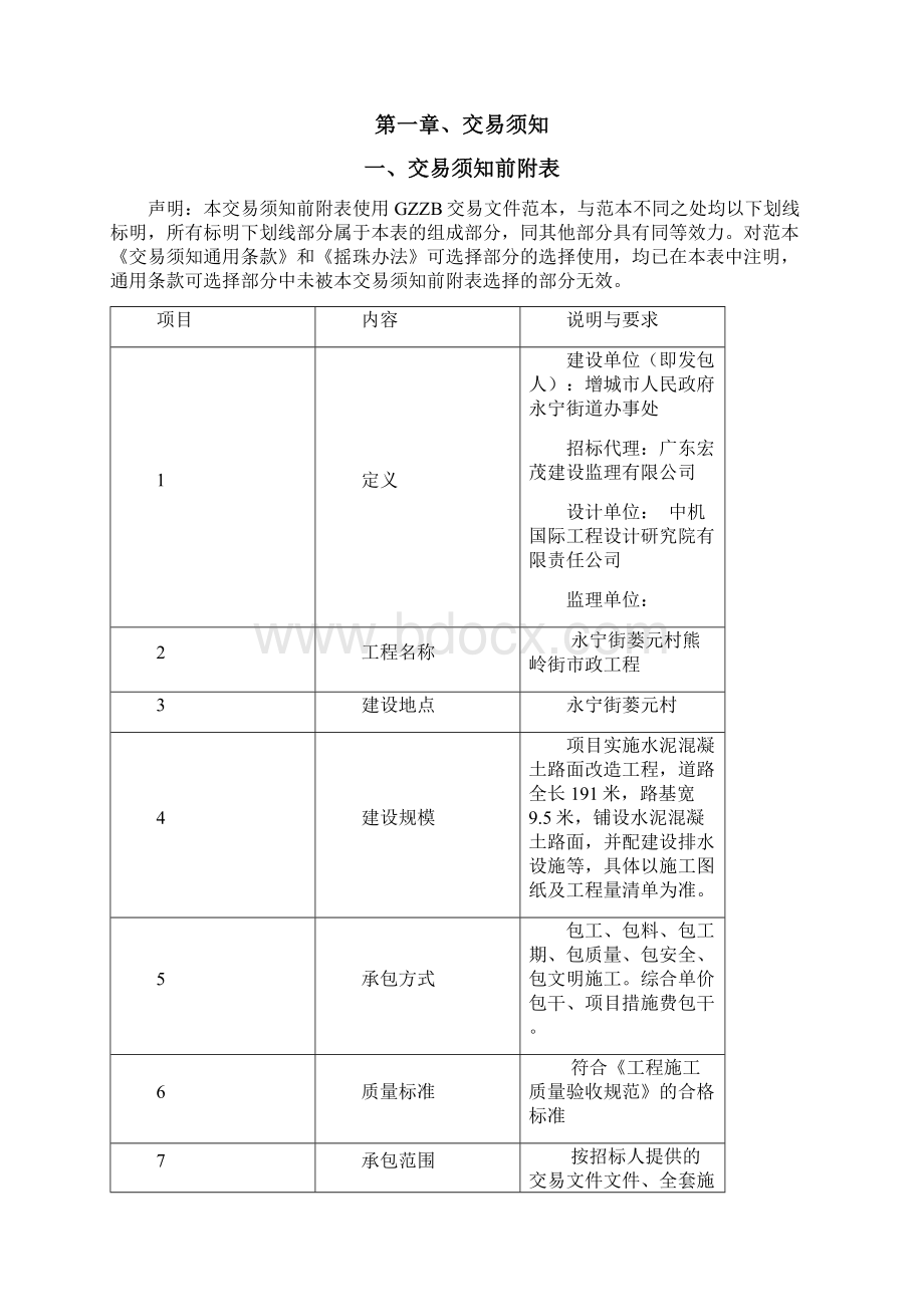 永宁街蒌元村熊岭街政工程.docx_第2页