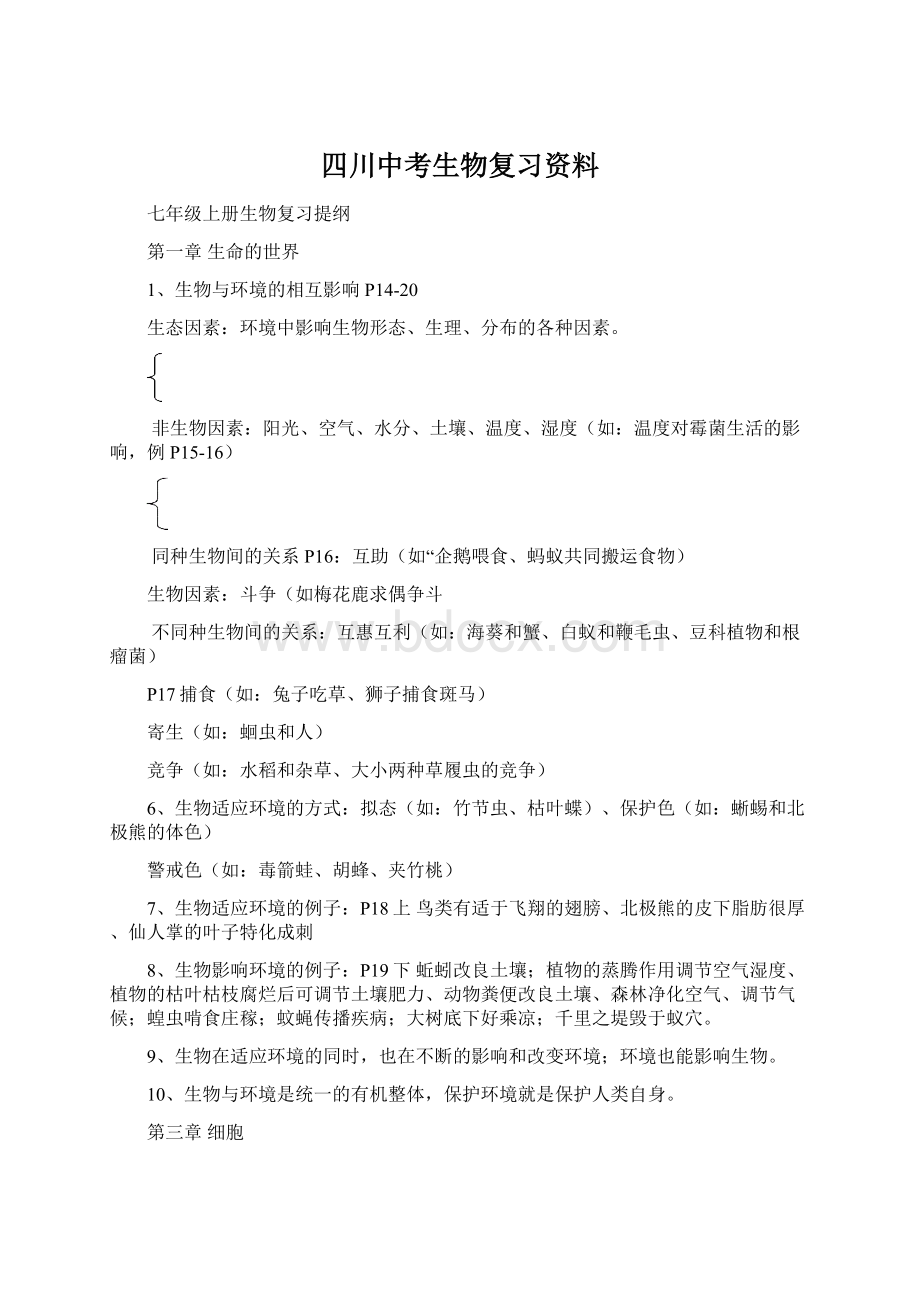 四川中考生物复习资料.docx_第1页