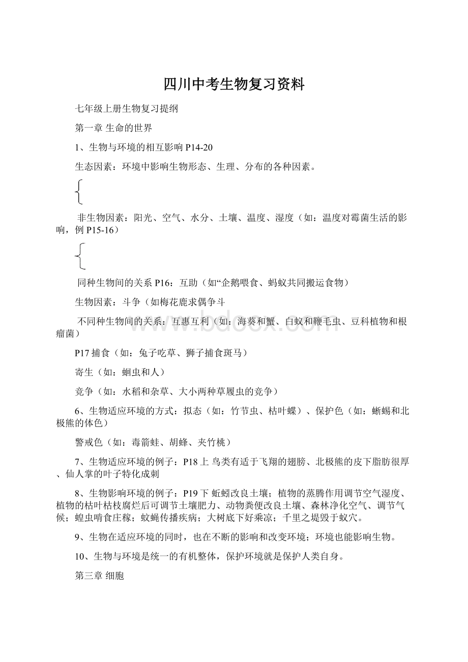 四川中考生物复习资料.docx