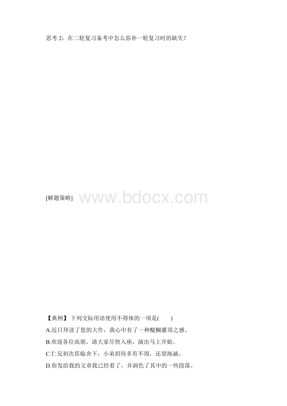 江苏高考语文二轮复习专题三得体练习.docx_第2页